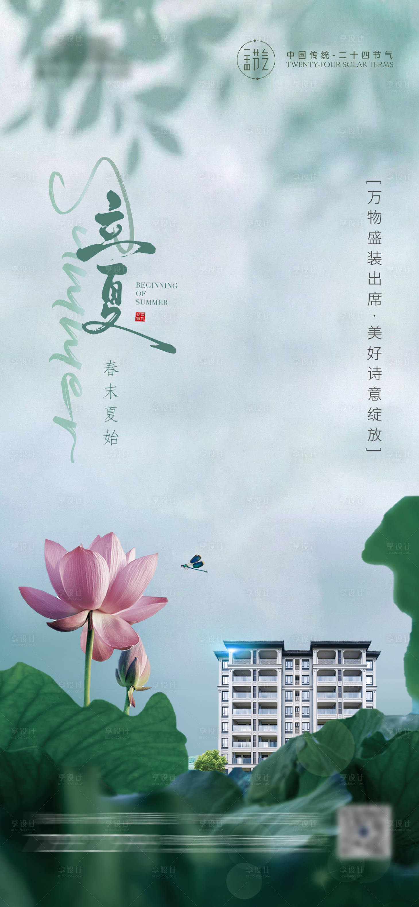源文件下载【享设计】搜索编号：54140037878507237【地产新中式立夏节气海报 】