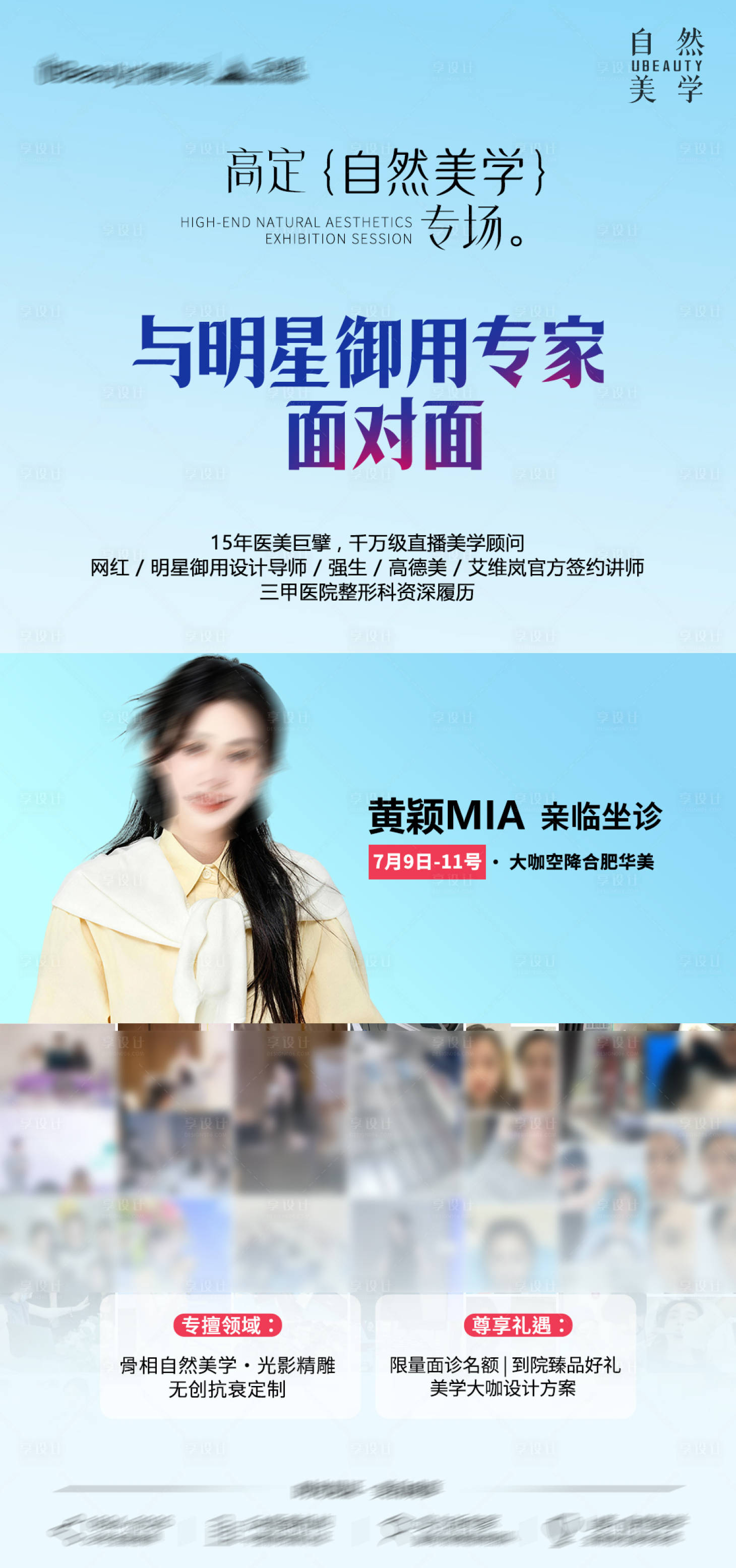 源文件下载【享设计】搜索编号：88030037849492504【医美专家坐诊品宣海报】