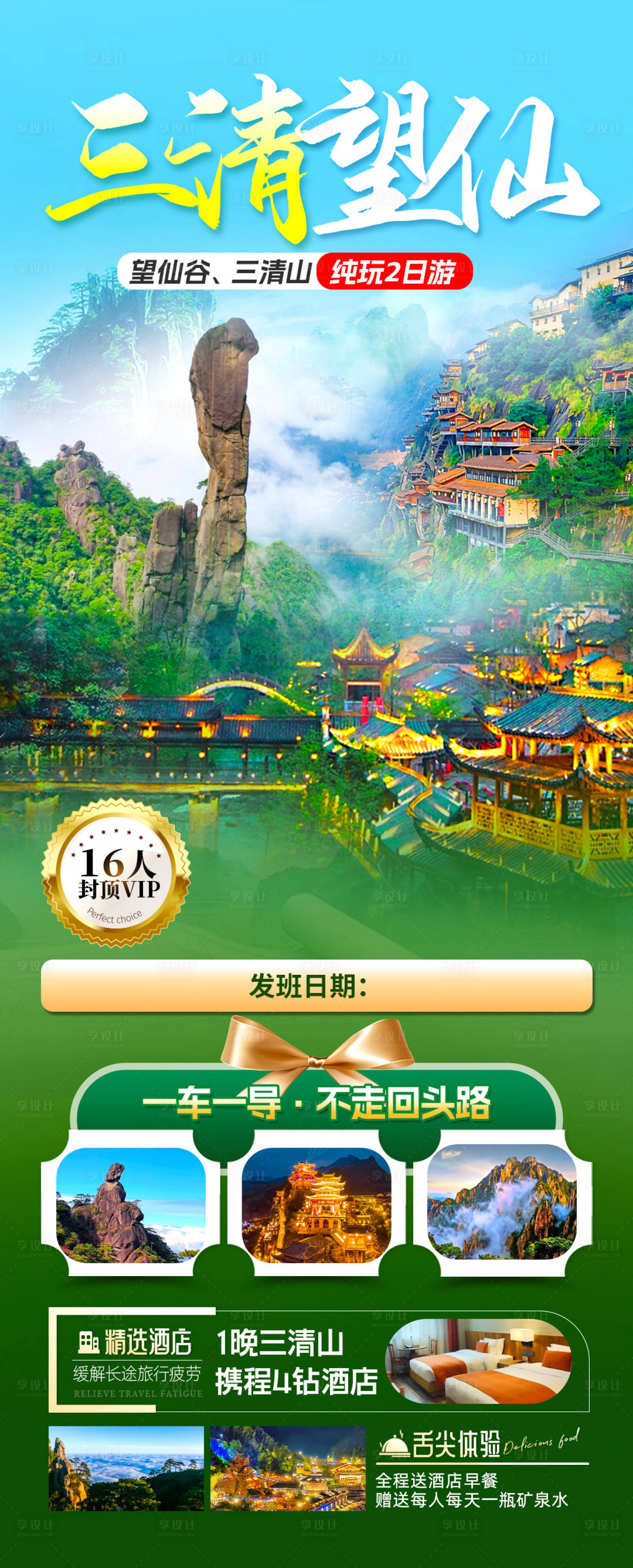 源文件下载【享设计】搜索编号：51200037879522608【三清望仙旅游海报】
