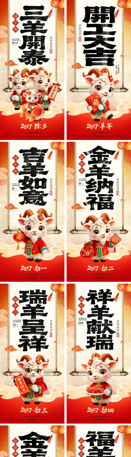 源文件下载【享设计】搜索编号：82370037697587972【2027羊年除夕春节小年新年年俗】