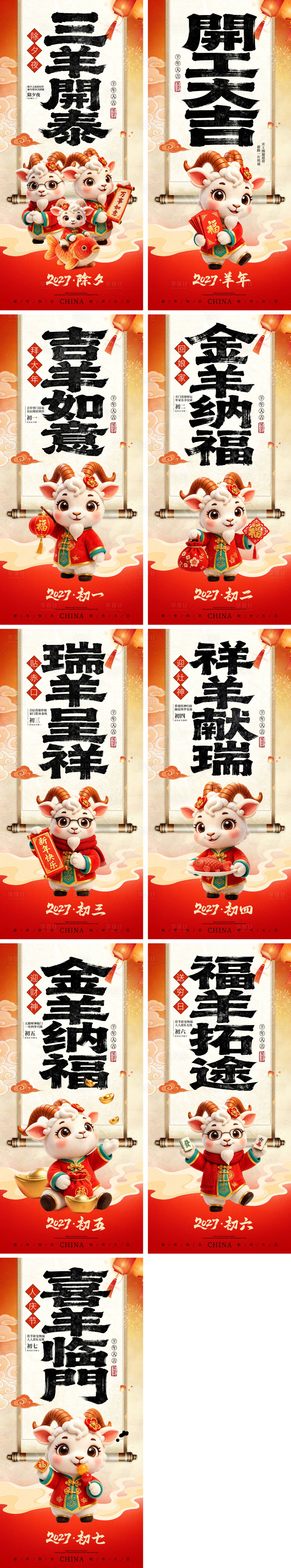 源文件下载【享设计】搜索编号：82370037697587972【2027羊年除夕春节小年新年年俗】