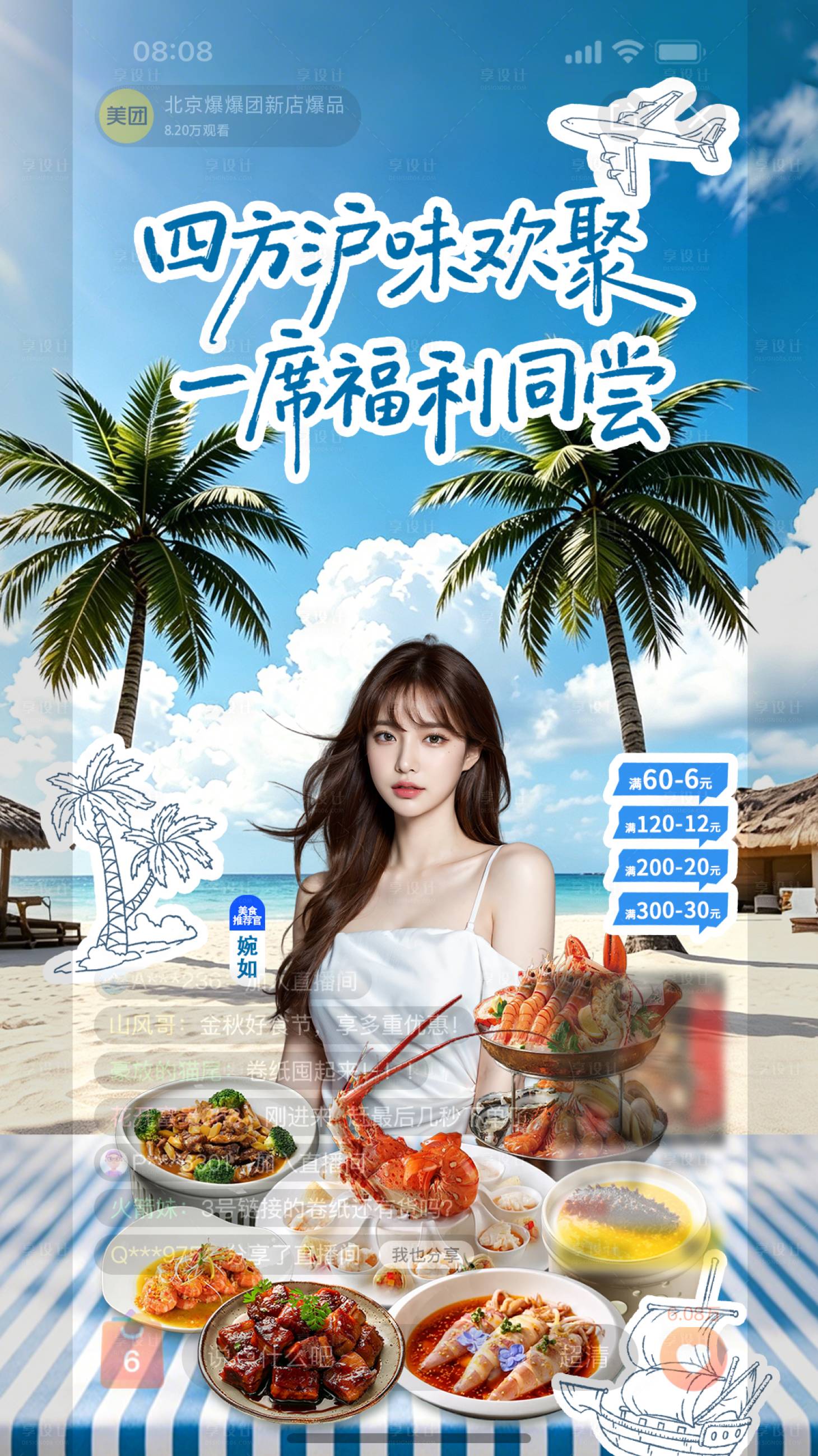 源文件下载【享设计】搜索编号：52580037773441957【贴纸夏日海边直播间】