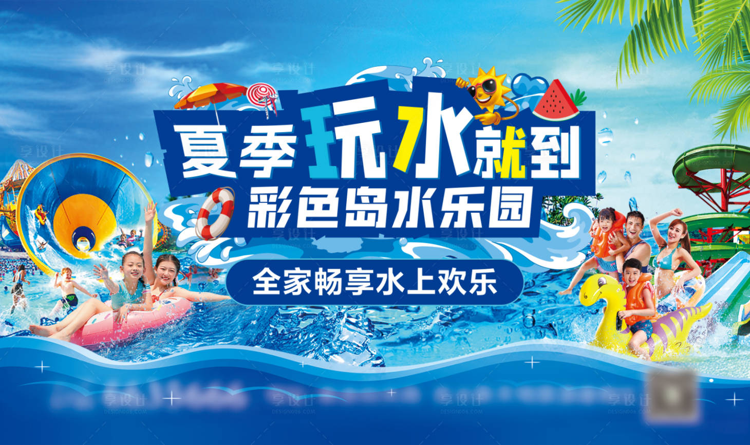 源文件下载【享设计】搜索编号：77740037819315208【夏季水上乐园活动背景板】