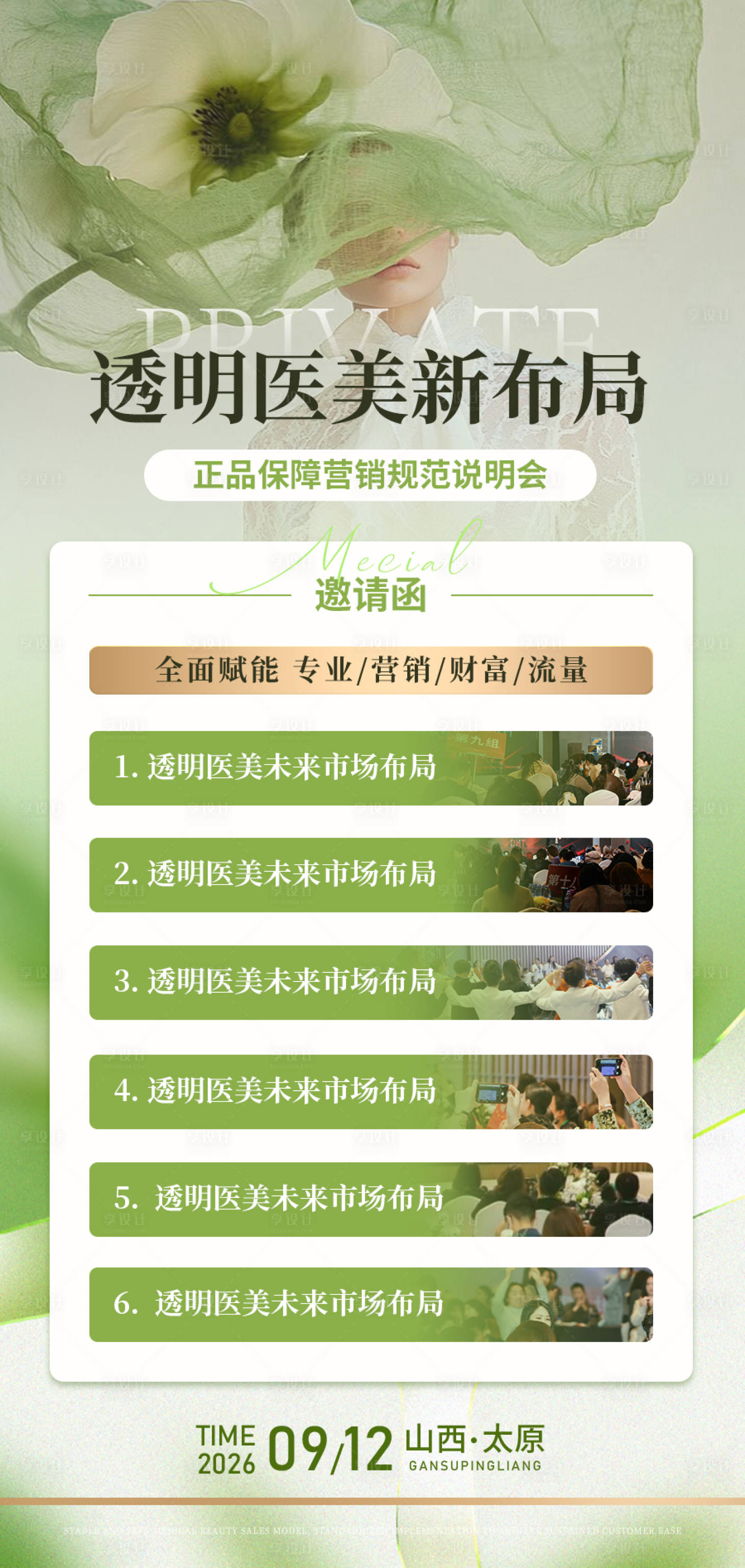源文件下载【享设计】搜索编号：88010037790733905【医美春夏邀请函】