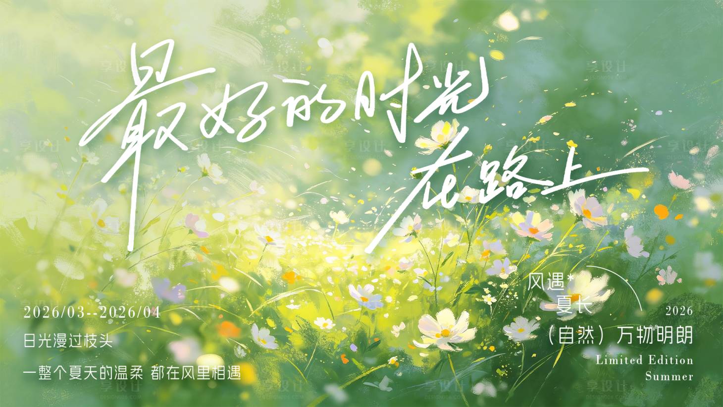 源文件下载【享设计】搜索编号：35530037768003875【夏日活动主kv】