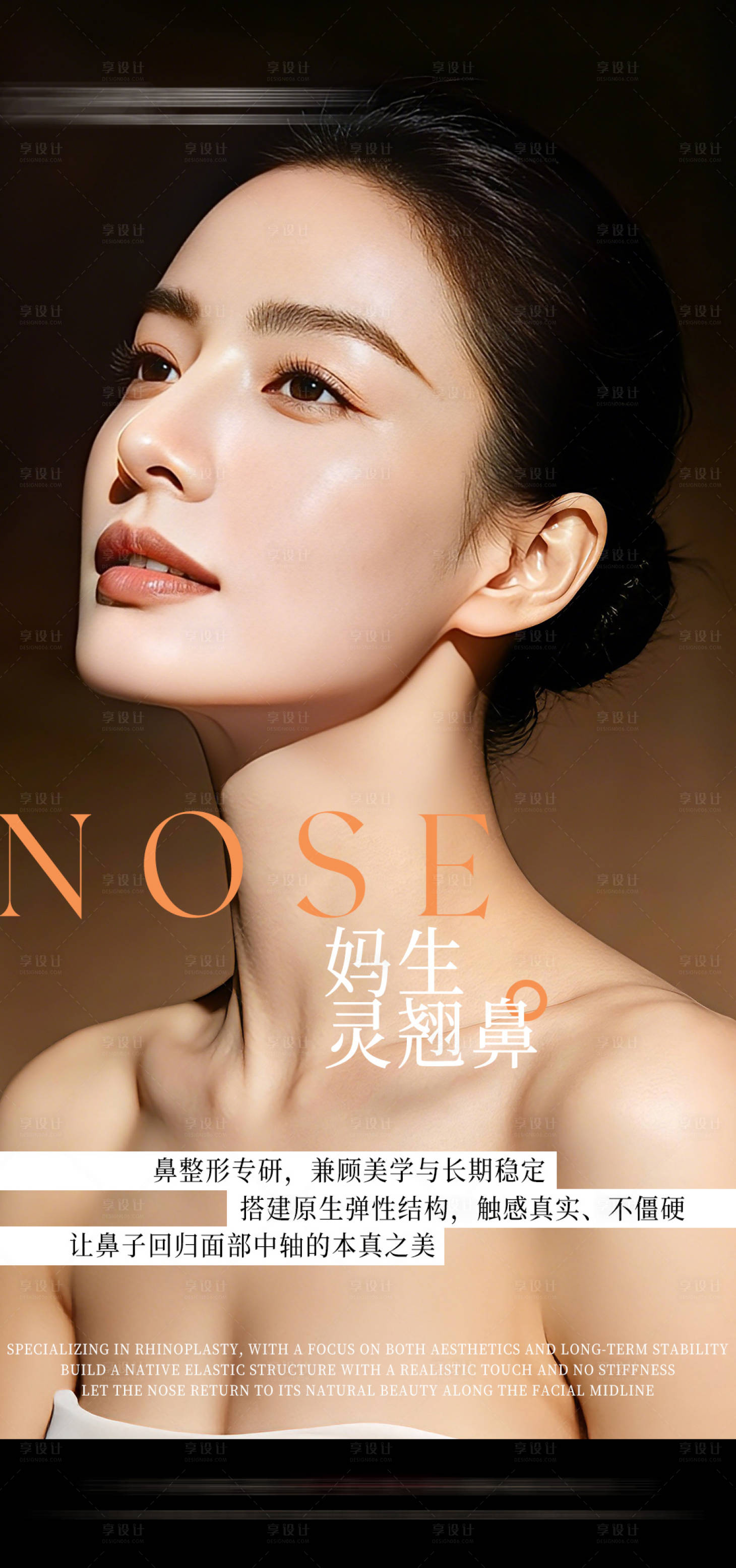 源文件下载【享设计】搜索编号：47720037729431108【医美美鼻项目宣传海报】