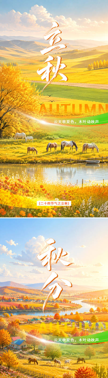 源文件下载【享设计】搜索编号：61210037890308157【立秋秋分海报】
