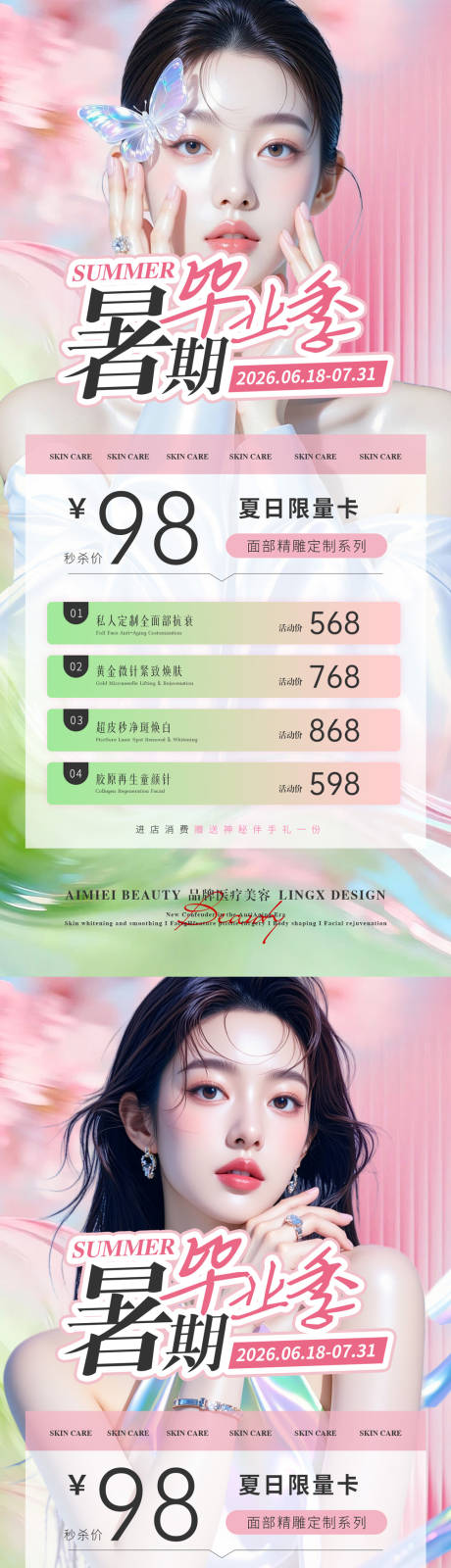 源文件下载【享设计】搜索编号：42950037905472064【医美美妆价目表项目卡暑期毕业季海报】