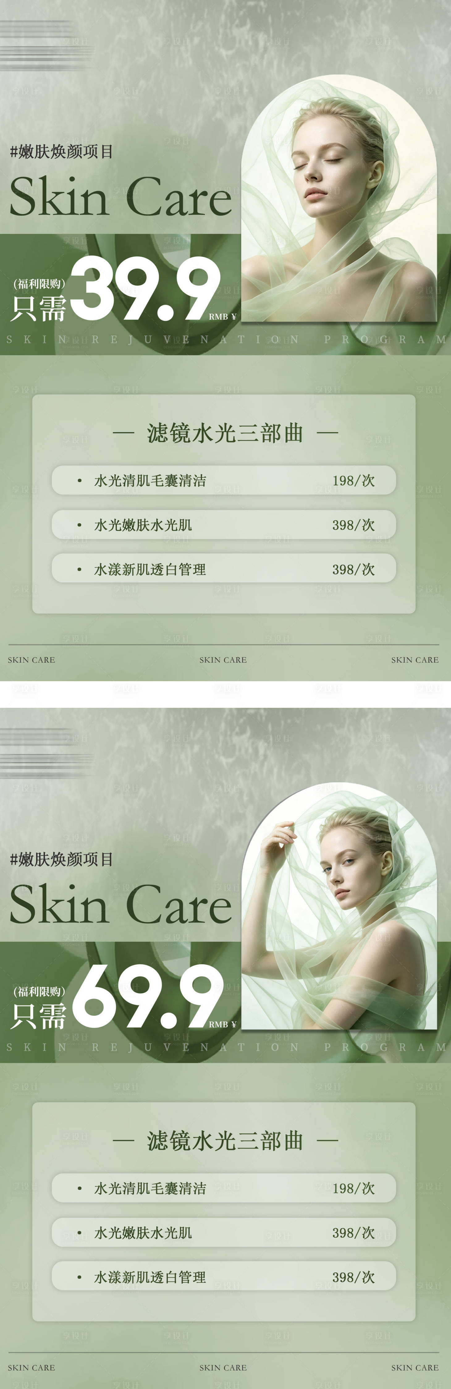 源文件下载【享设计】搜索编号：75320037833893755【夏日医美绿色系列活动海报】
