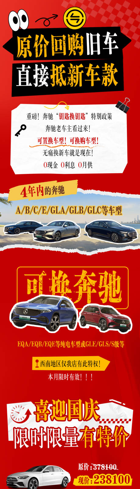 源文件下载【享设计】搜索编号：25260037877035338【国庆奔驰旧车抵新车】