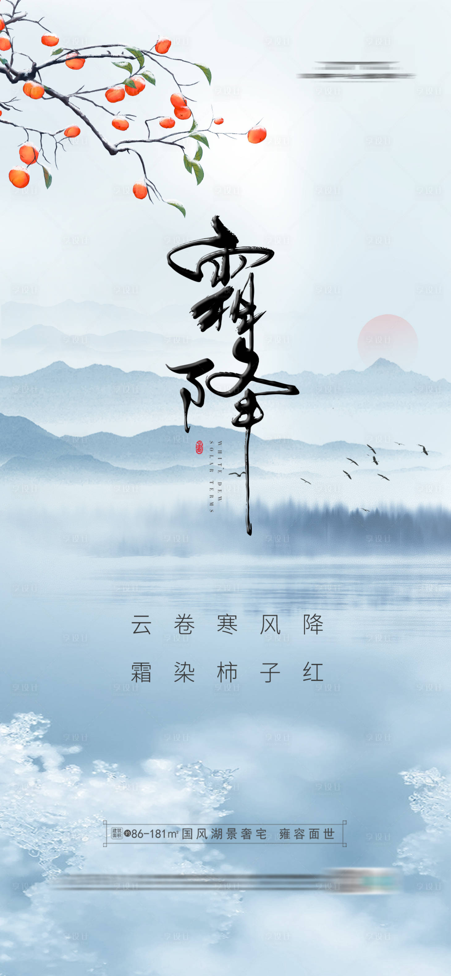 源文件下载【享设计】搜索编号：55260037849157983【地产霜降节气海报古风新中式】