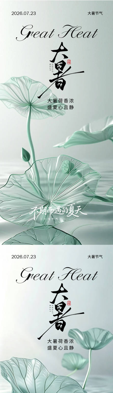 源文件下载【享设计】搜索编号：65140037714233715【大暑二十四节气简约海报】