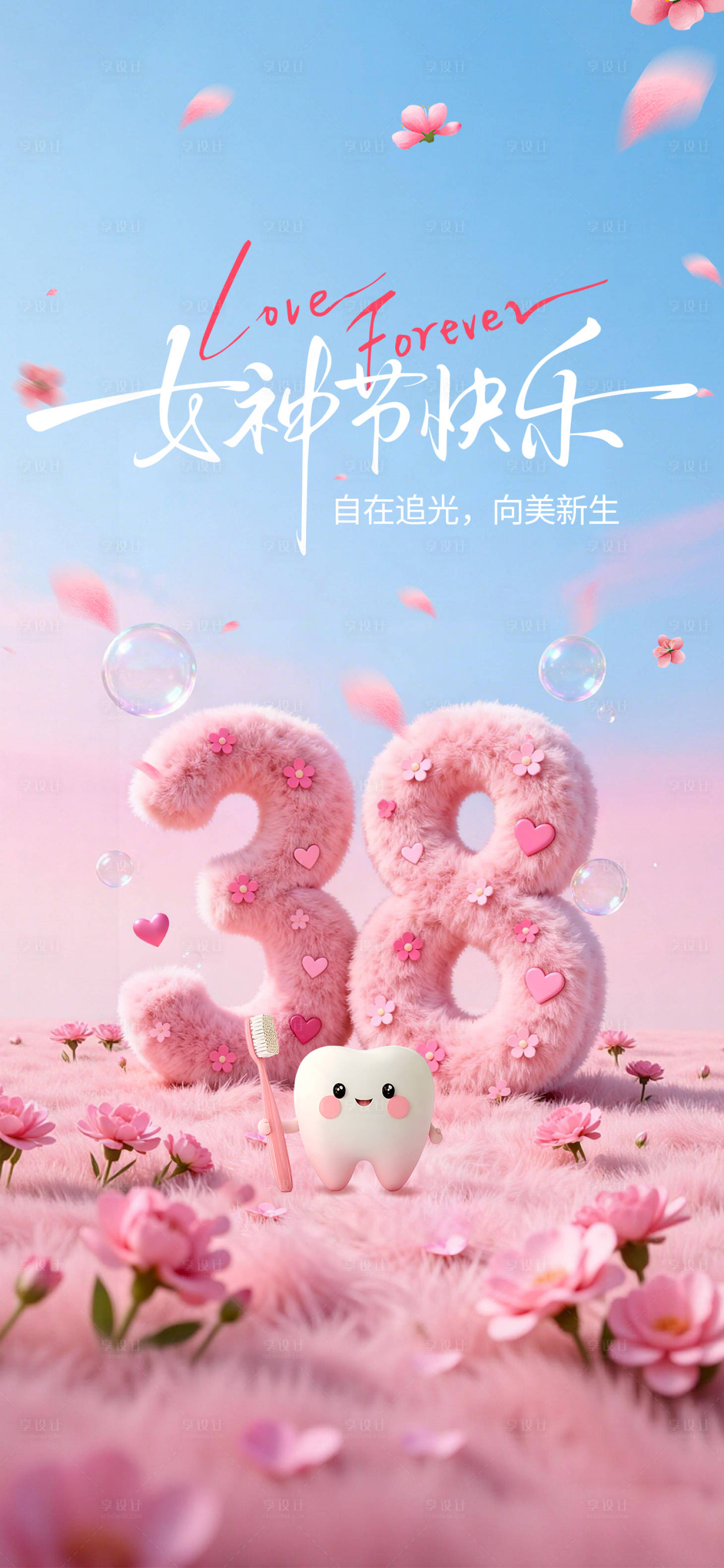 源文件下载【享设计】搜索编号：32650037727421353【粉色3D文字三八女神节口腔海报】