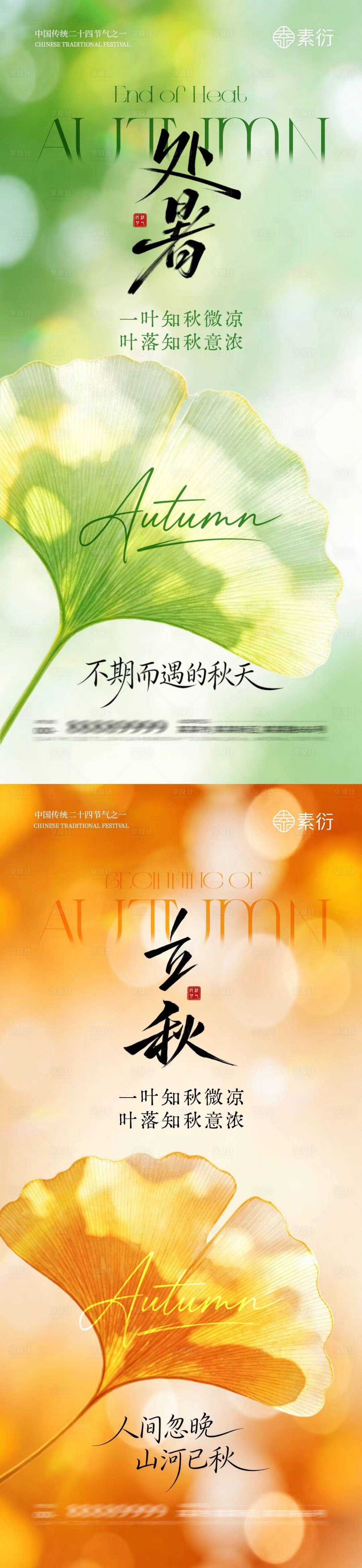源文件下载【享设计】搜索编号：23160037932037603【地产立秋处暑节气简约海报】