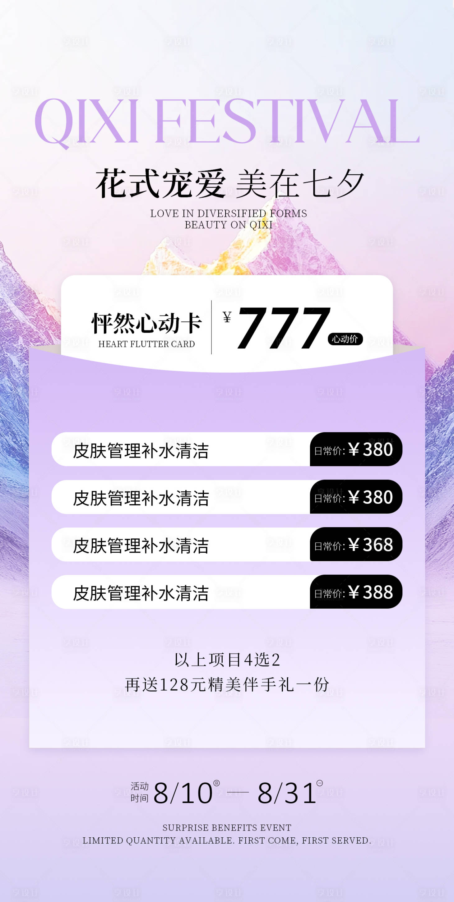 源文件下载【享设计】搜索编号：99220037933762606【美业七夕活动海报】