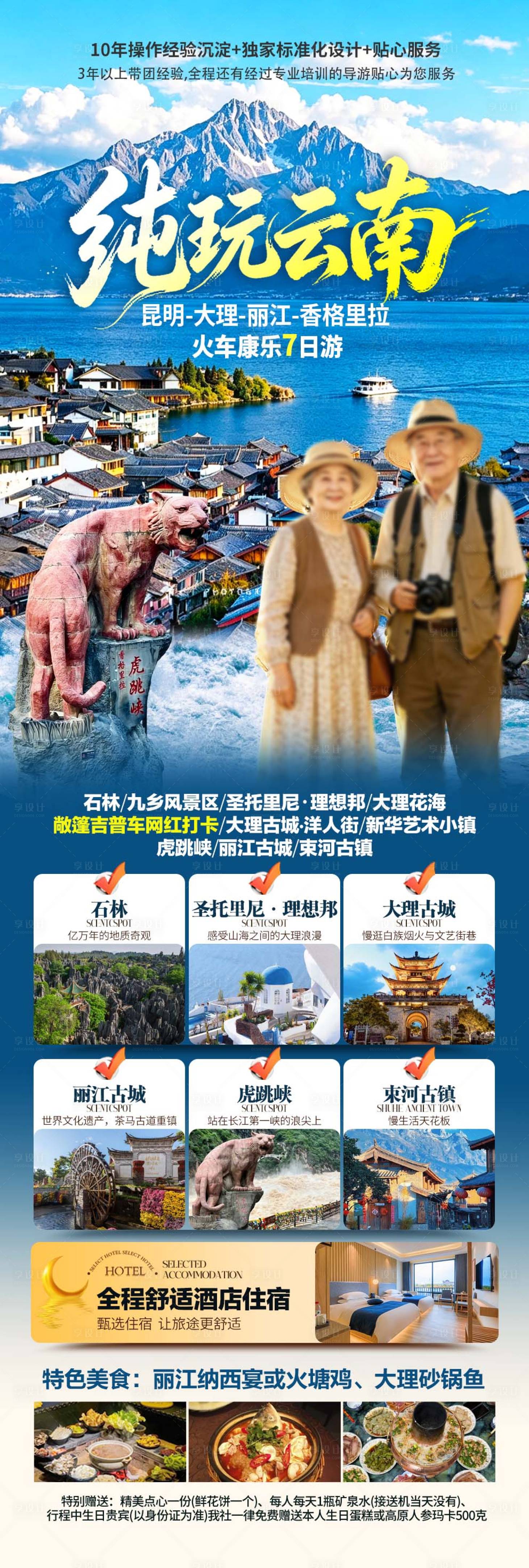 源文件下载【享设计】搜索编号：63460037864891713【云南夕阳红旅游海报】