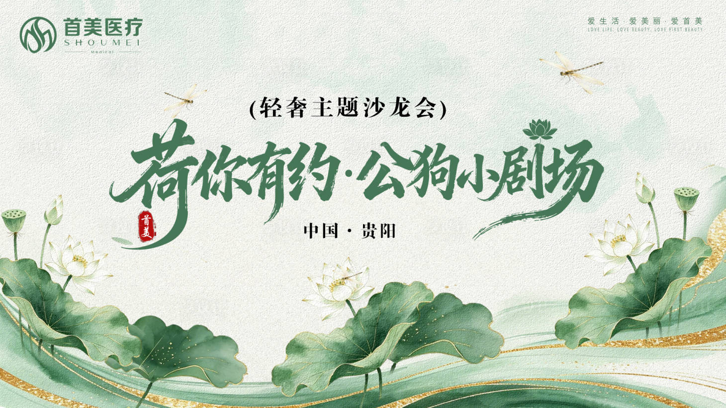 源文件下载【享设计】搜索编号：54300037932202707【大气荷花主题沙龙会背景海报】