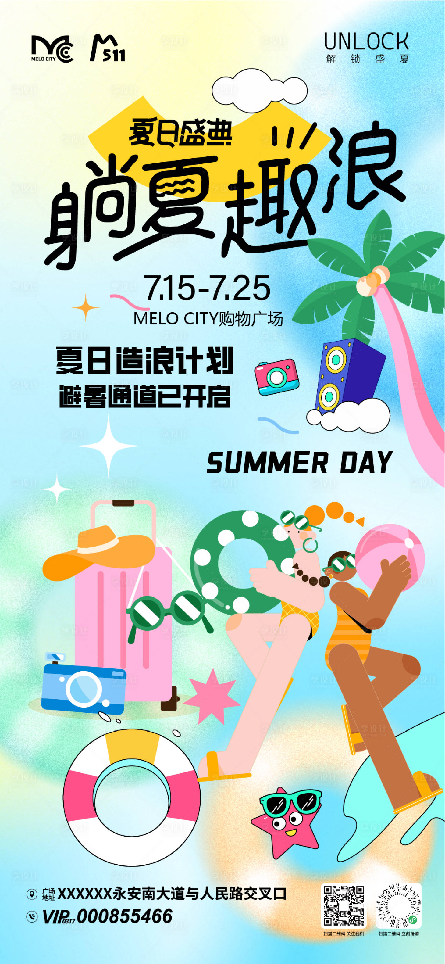 源文件下载【享设计】搜索编号：11990037960632028【趣玩夏日活动海报】