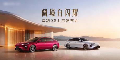 源文件下载【享设计】搜索编号：46930037609611287【海豹08上市发布会kv】