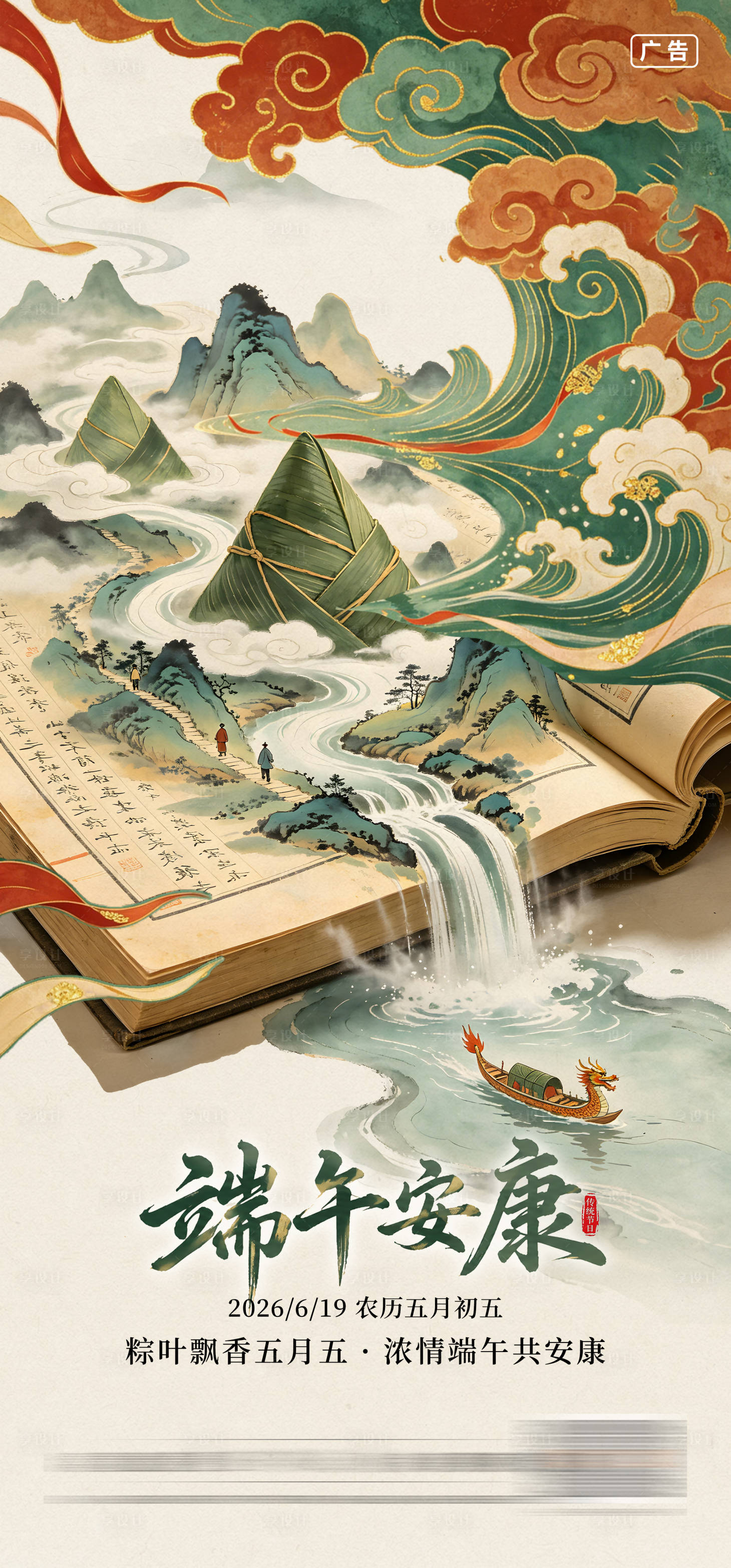 源文件下载【享设计】搜索编号：96010037635624074【中式山水端午海报】
