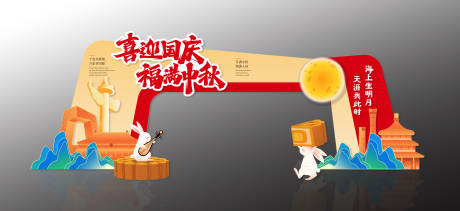 源文件下载【享设计】搜索编号：63550037781355347【喜迎国庆福满中秋拱门设计】