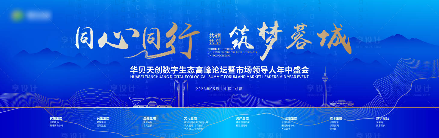 源文件下载【享设计】搜索编号：58230037691254697【同心同行筑梦蓉城主KV设计】