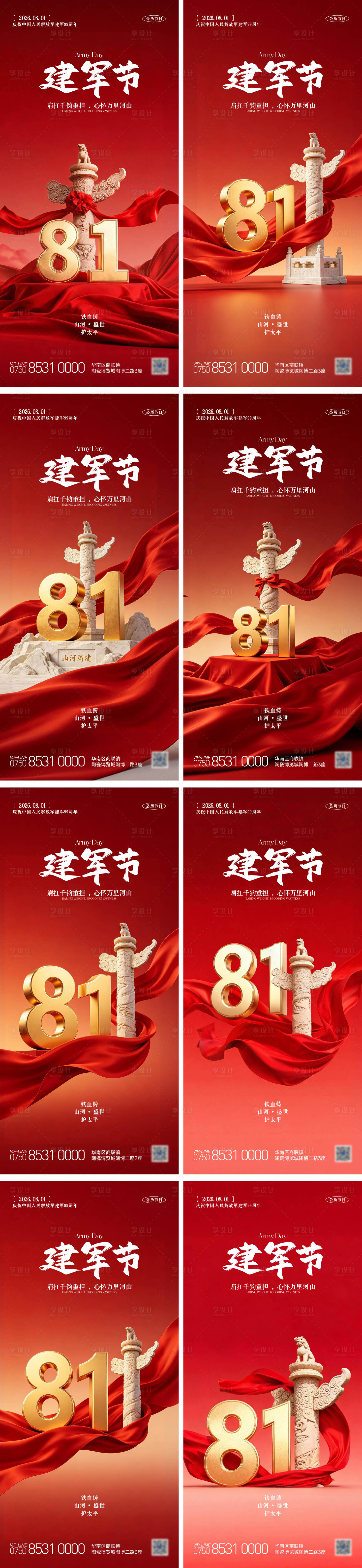 源文件下载【享设计】搜索编号：51900037944184924【地产建军节系列海报】