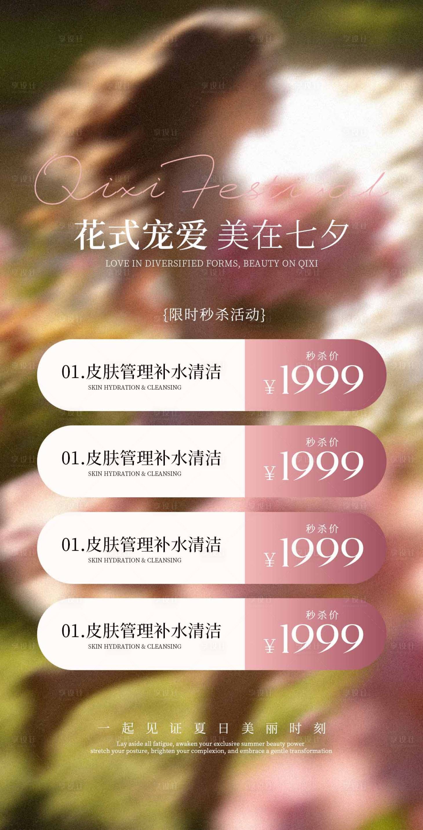 源文件下载【享设计】搜索编号：98410037923312903【美业七夕活动海报】