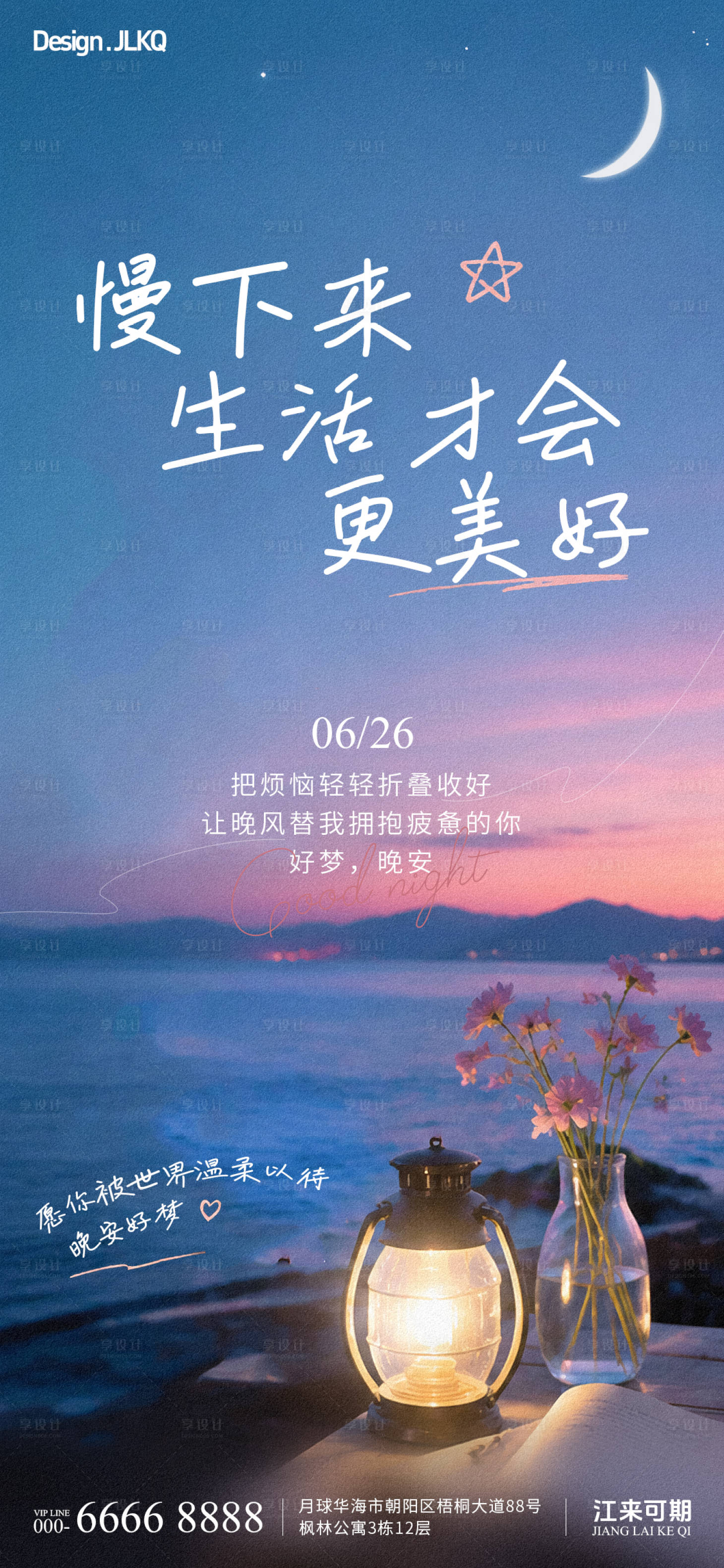 源文件下载【享设计】搜索编号：17470037768674280【文艺晚安日签海报】
