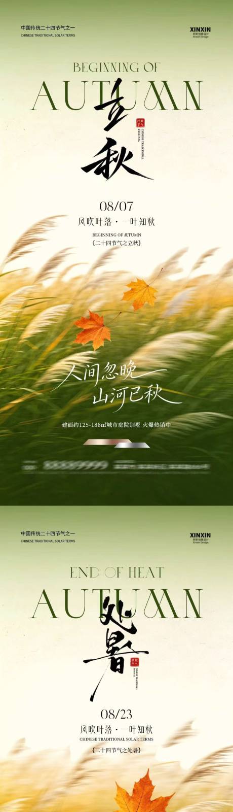 源文件下载【享设计】搜索编号：81730037931455390【地产立秋处暑简约质感海报】