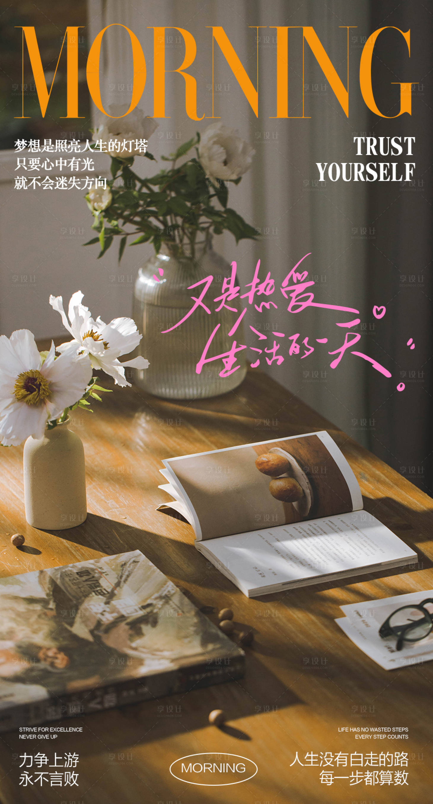 源文件下载【享设计】搜索编号：91420037926636472【早安温馨治愈海报】