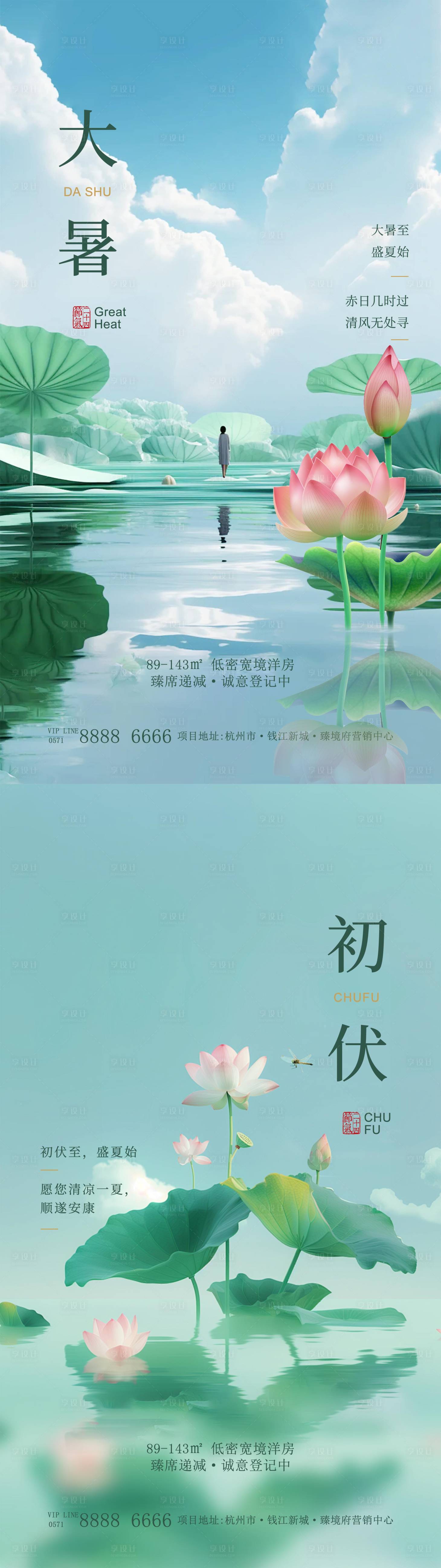 源文件下载【享设计】搜索编号：59250037790098448【大暑初伏传统节气地产系列海报】