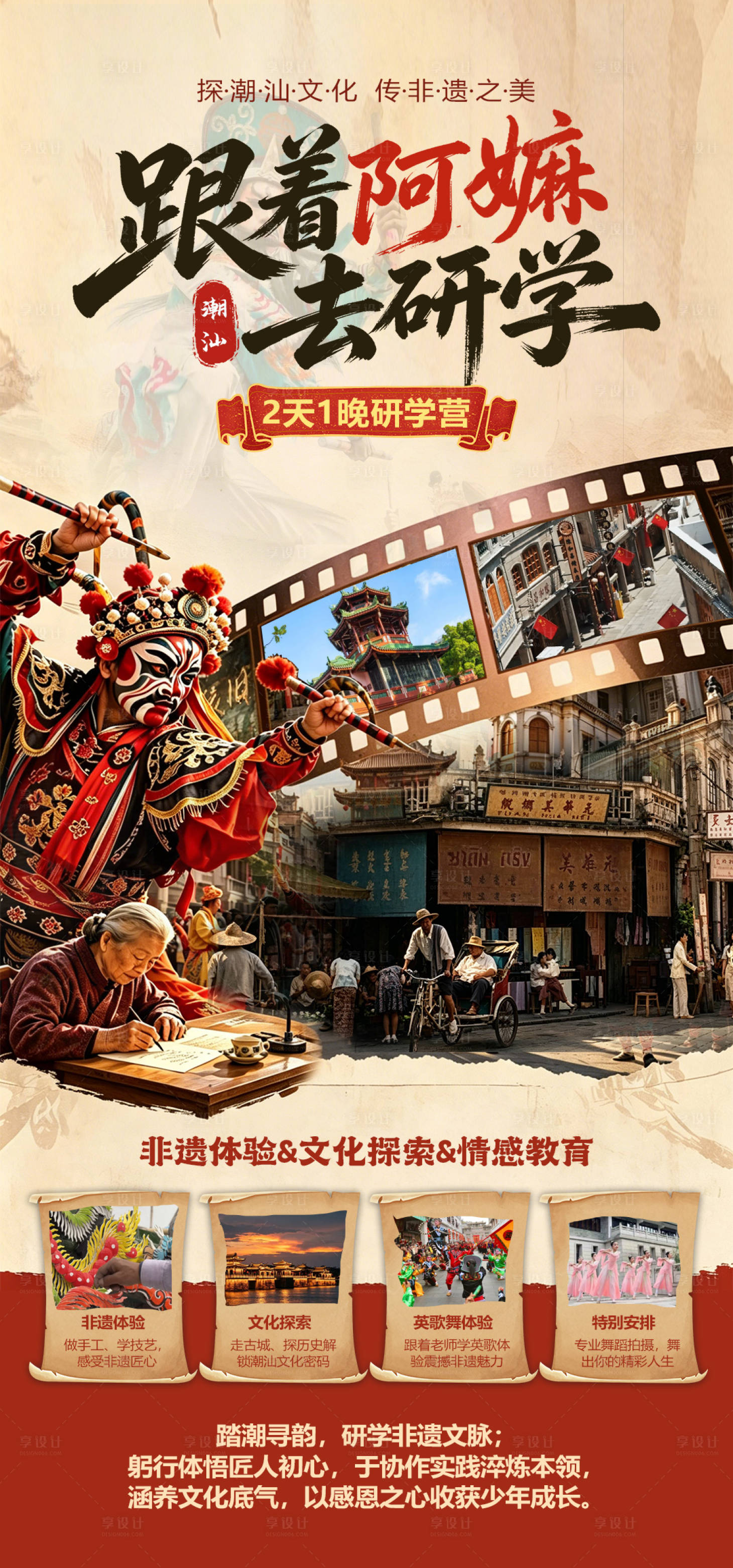 源文件下载【享设计】搜索编号：59010037733279687【潮汕研学海报】