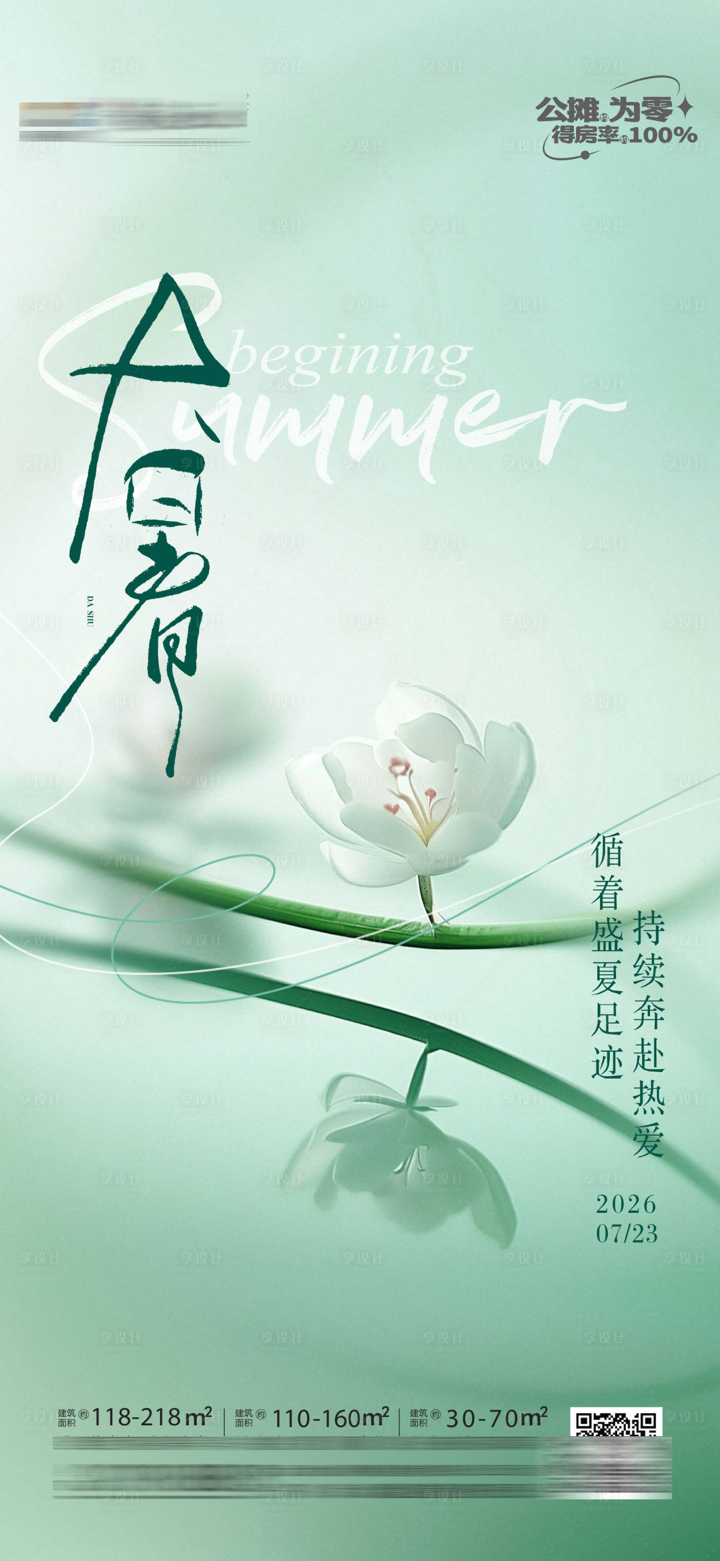 源文件下载【享设计】搜索编号：32760037899501465【地产大暑海报】
