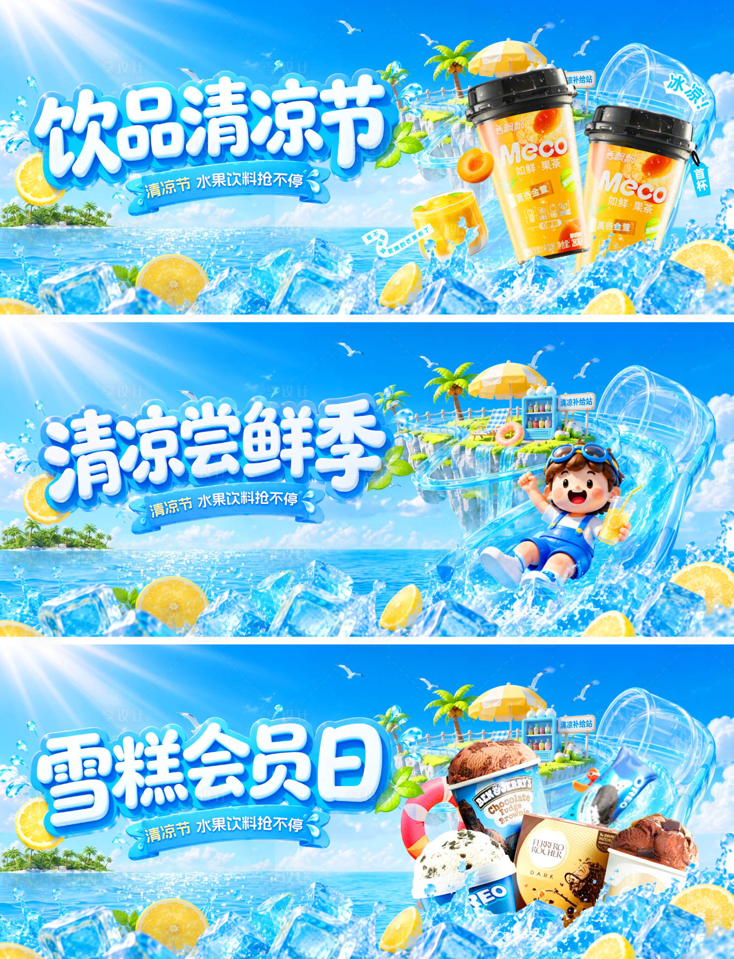源文件下载【享设计】搜索编号：16460037648575496【商场商业夏日清凉节尝鲜季水果饮品饮料】