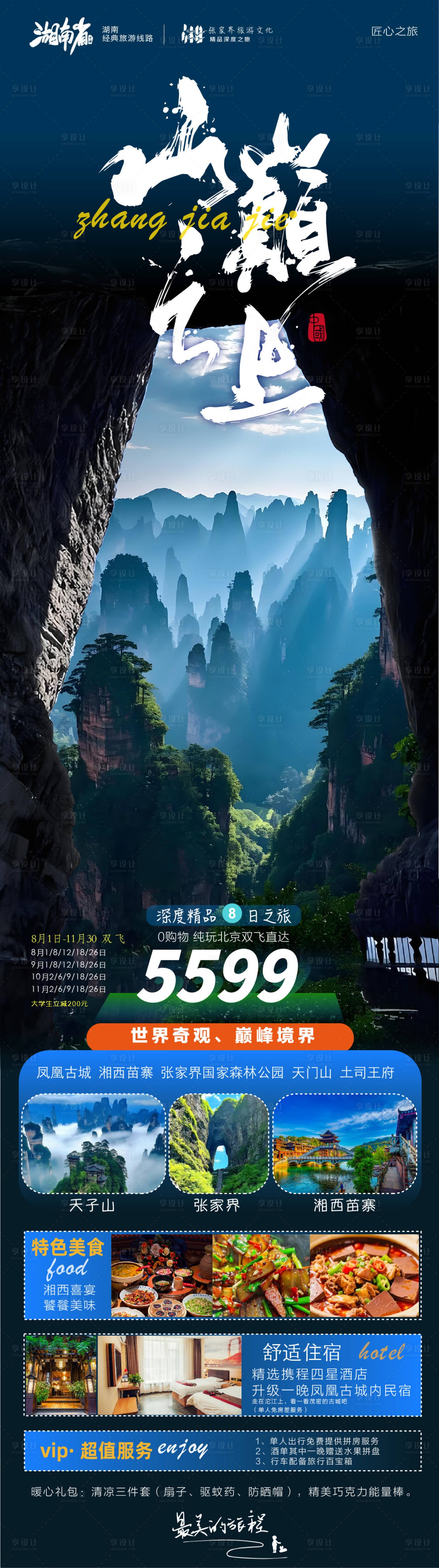 源文件下载【享设计】搜索编号：42330037893591878【巅峰之上张家界天门山旅游海报】