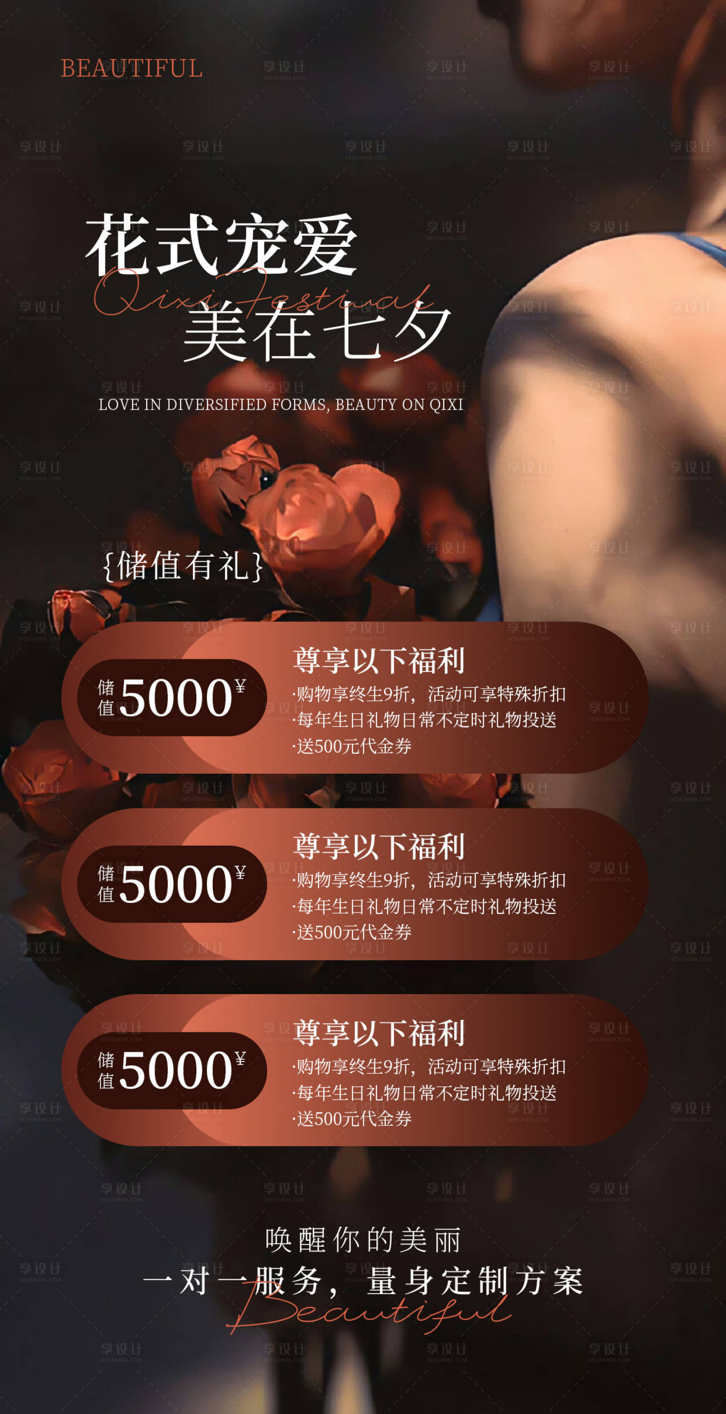 源文件下载【享设计】搜索编号：30450037925638147【美业七夕活动海报】