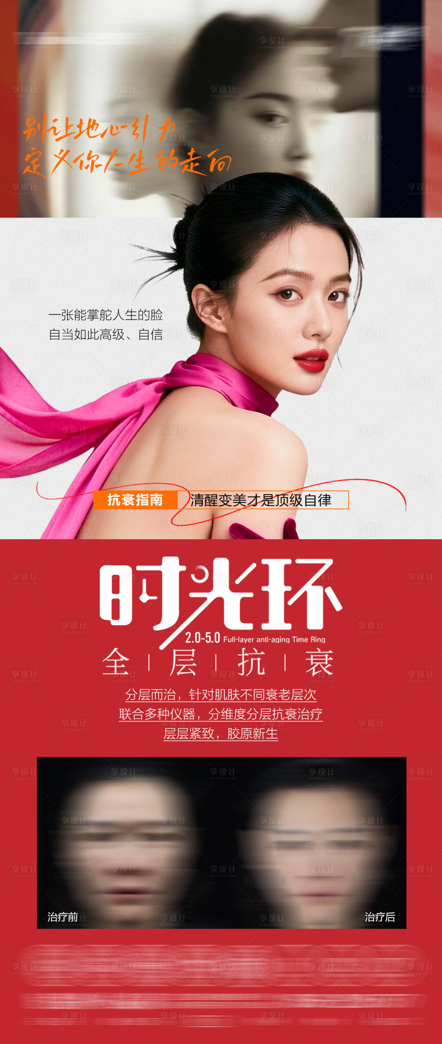 源文件下载【享设计】搜索编号：41110037608096846【全层抗衰海报】