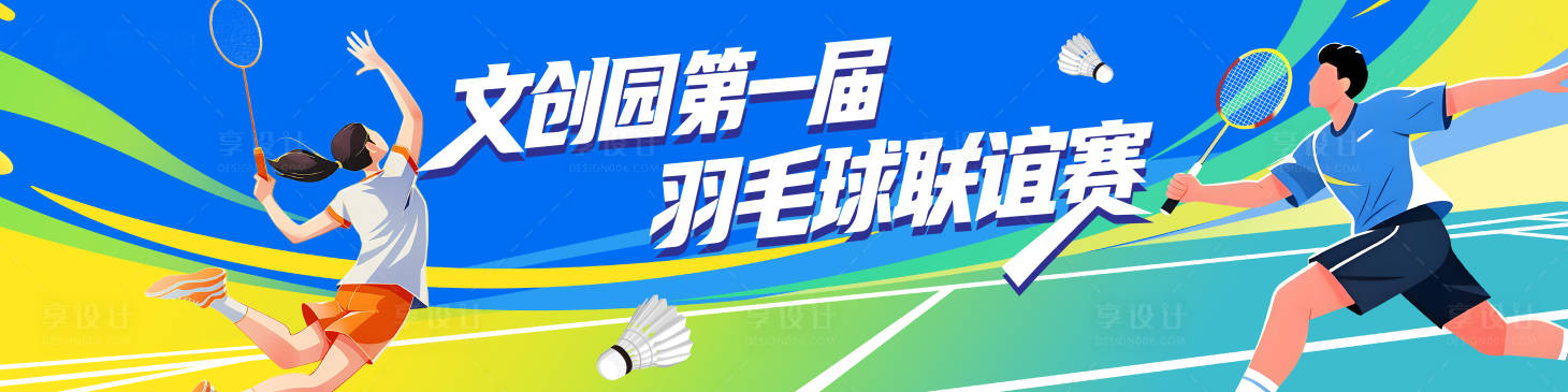 源文件下载【享设计】搜索编号：18140037714299911【运动羽毛球大赛】