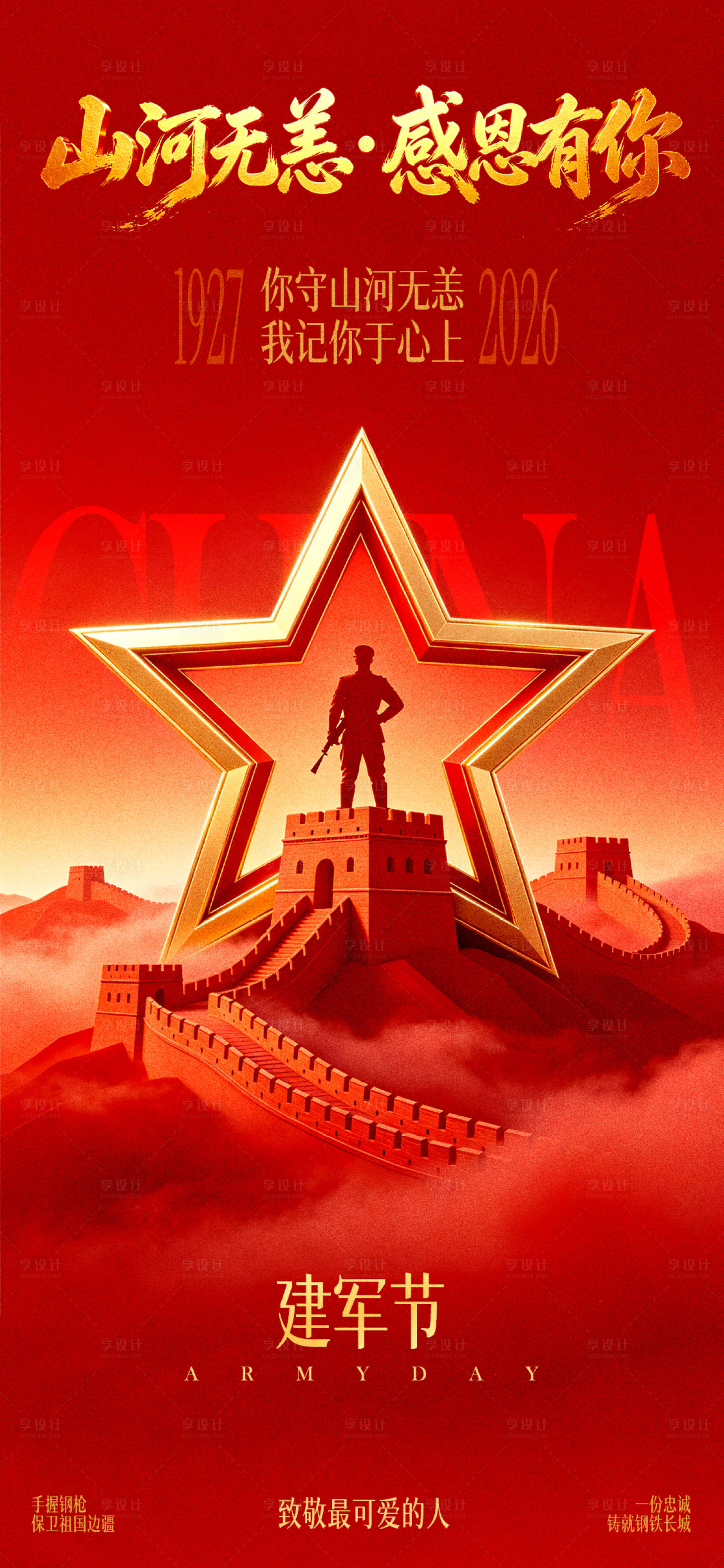 源文件下载【享设计】搜索编号：36390037907918821【建军节宣传海报】