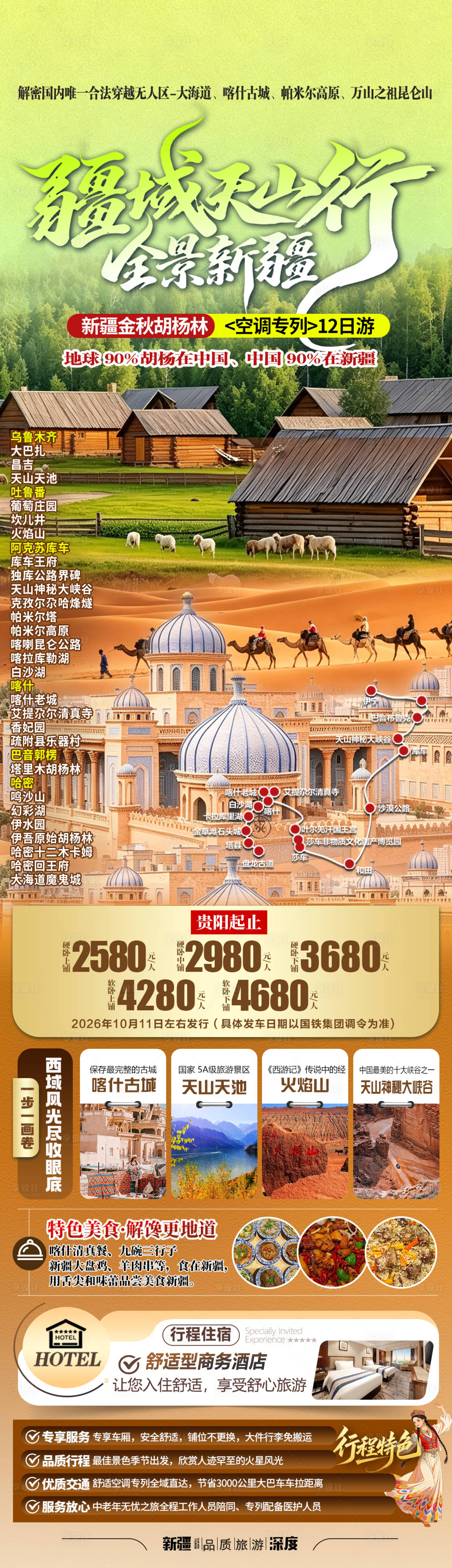 源文件下载【享设计】搜索编号：84750037933667684【新疆专列旅游海报】