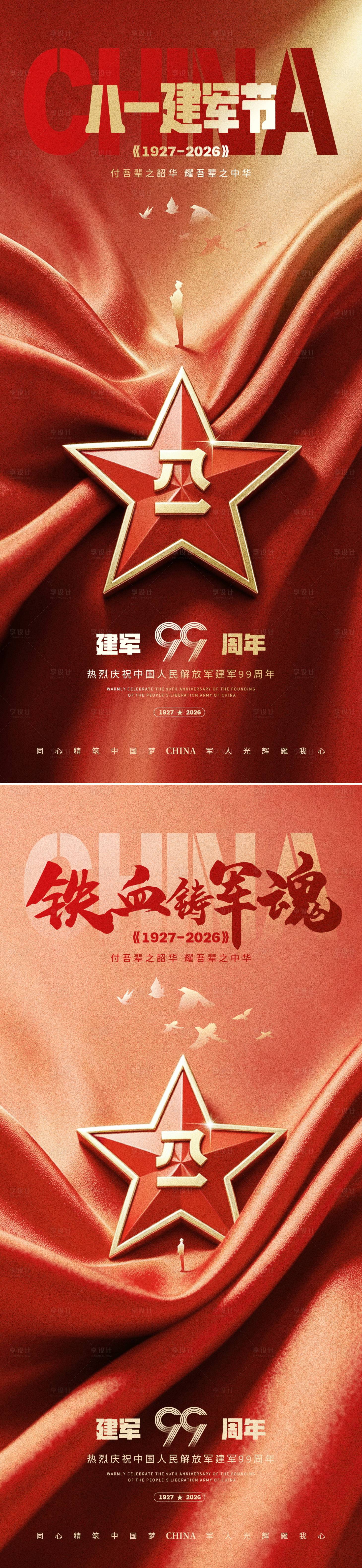源文件下载【享设计】搜索编号：95710037885314791【八一建军节宣传海报】