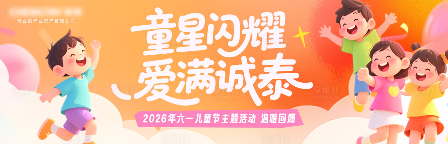 源文件下载【享设计】搜索编号：97060037743867069【六一儿童节海报banner】