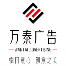 万泰广告0668头像
