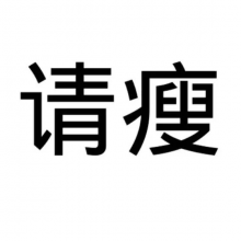 请瘦头像