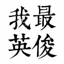 死人晓头像