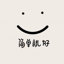 简单就好头像