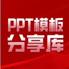 PPT模板分享库头像