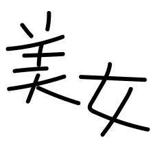 小乔不吃香菜头像