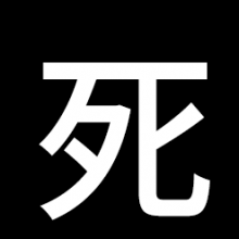 污蔑者死，盗图者头像